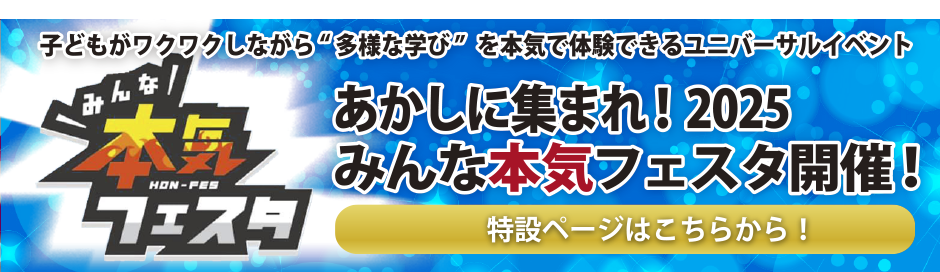 2025年本気フェス